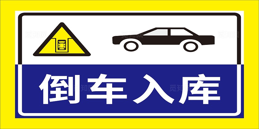 倒车入库驾校标识标牌标志牌铝牌