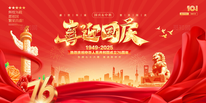 红色国潮喜迎国庆情满中秋国庆宣传展板设计国庆节国庆