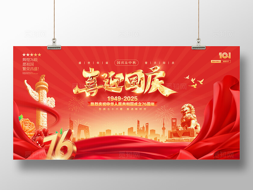 红色国潮喜迎国庆情满中秋国庆宣传展板设计国庆节国庆