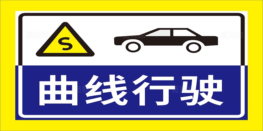 曲线行驶科目二驾校标识标牌标志牌
