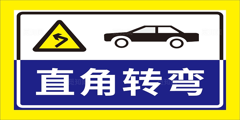 直角转弯科目二驾校标识标牌标志牌铝牌