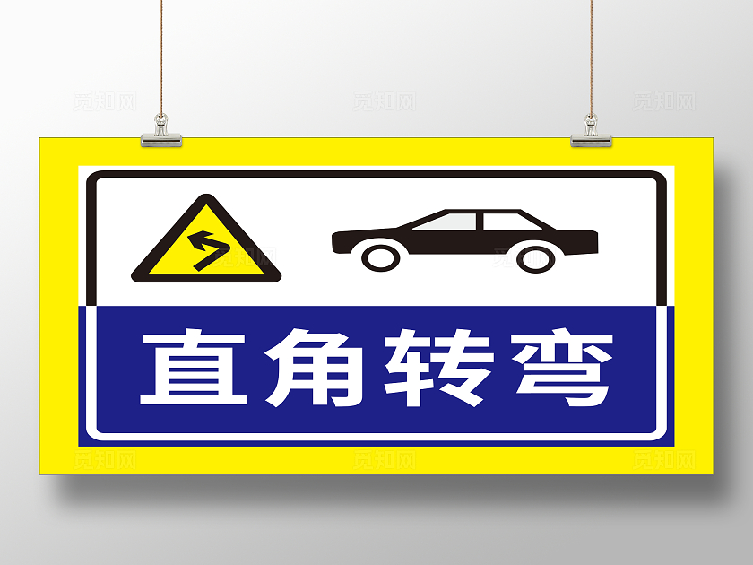 直角转弯科目二驾校标识标牌标志牌铝牌