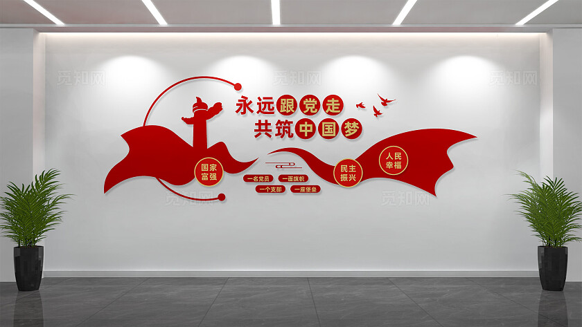 永远跟党走共筑中国梦党建文化墙标语