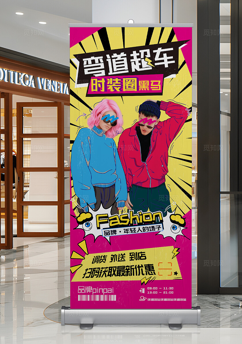 服装店时尚单品买手海报易拉宝