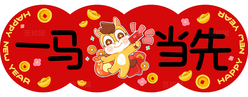 红色可爱风2026马年新年春节对联春联福字套图