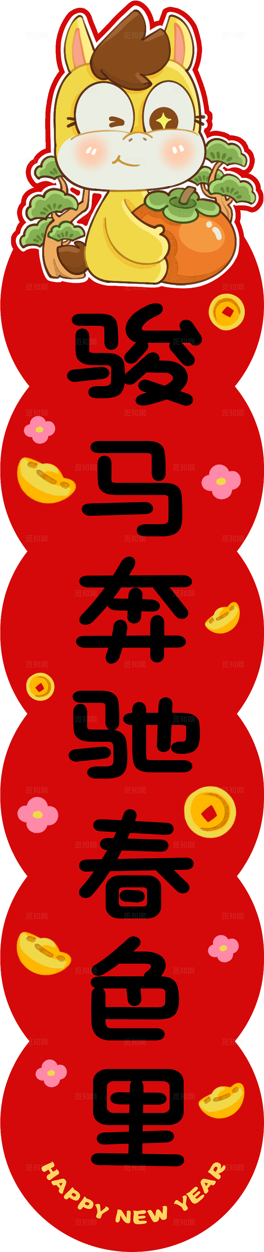 红色可爱风2026马年新年春节对联春联福字套图