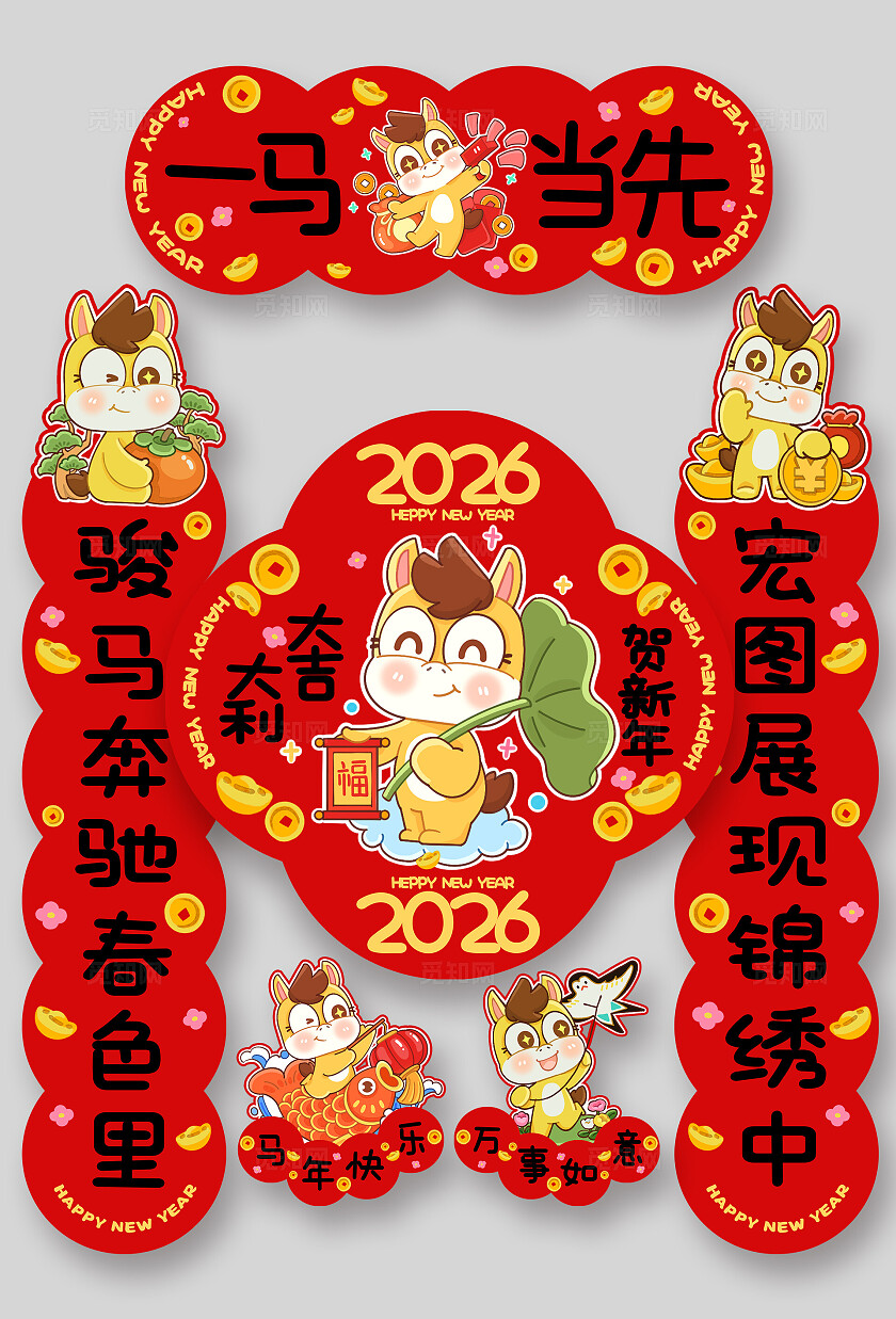 红色可爱风2026马年新年春节对联春联福字套图