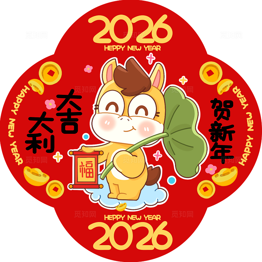 红色可爱风2026马年新年春节对联春联福字套图