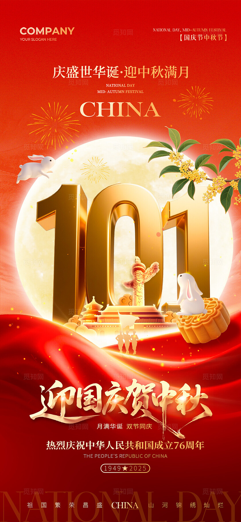 2025红色鎏金大气国庆节中秋节手机宣传海报国庆节国庆