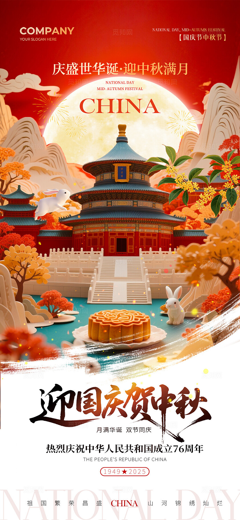 2025中国古建筑剪纸微距风中秋节国庆节手机宣传海报国庆节国庆