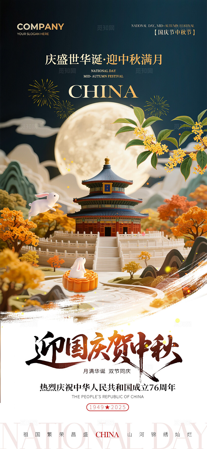 2025中国古建筑剪纸微距风中秋节国庆节手机宣传海报国庆节国庆