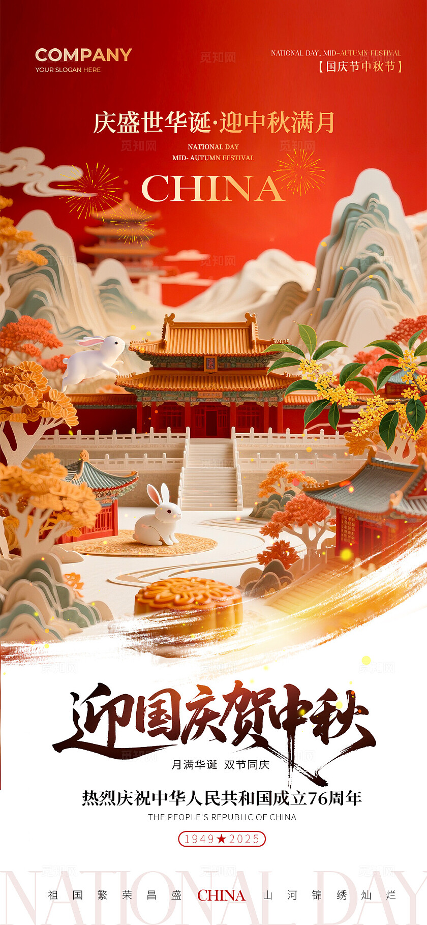 2025中国古建筑剪纸微距风中秋节国庆节手机宣传海报国庆节国庆