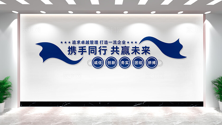携手同行共赢未来企业文化墙宣传标语
