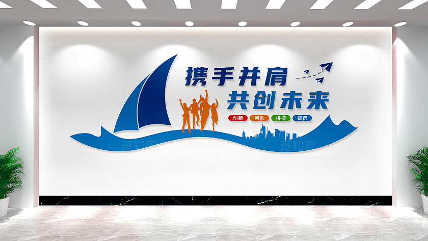 携手并肩共创未来企业文化墙宣传标语