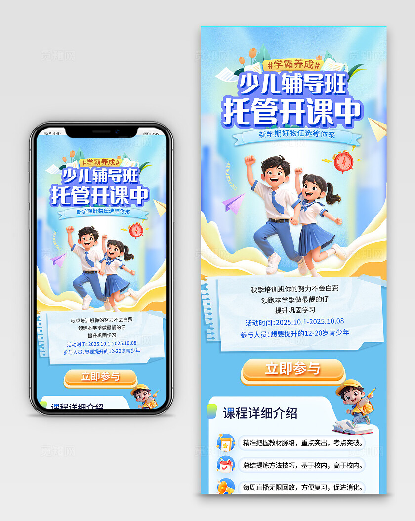蓝色大气秋季少儿托管辅导班手机长图宣传