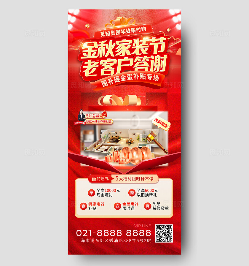 红色大气金秋家装节砸金蛋活动手机海报宣传