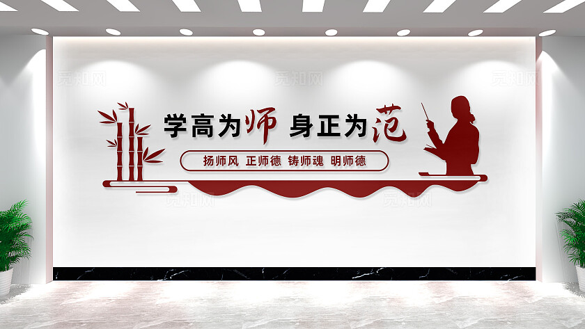 学高为师身正为范教师文化墙宣传标语
