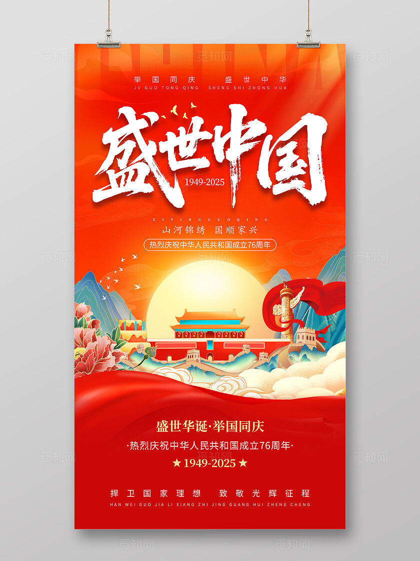 国庆节中秋节红色大气举国同庆盛世中华国庆节周年宣传海报