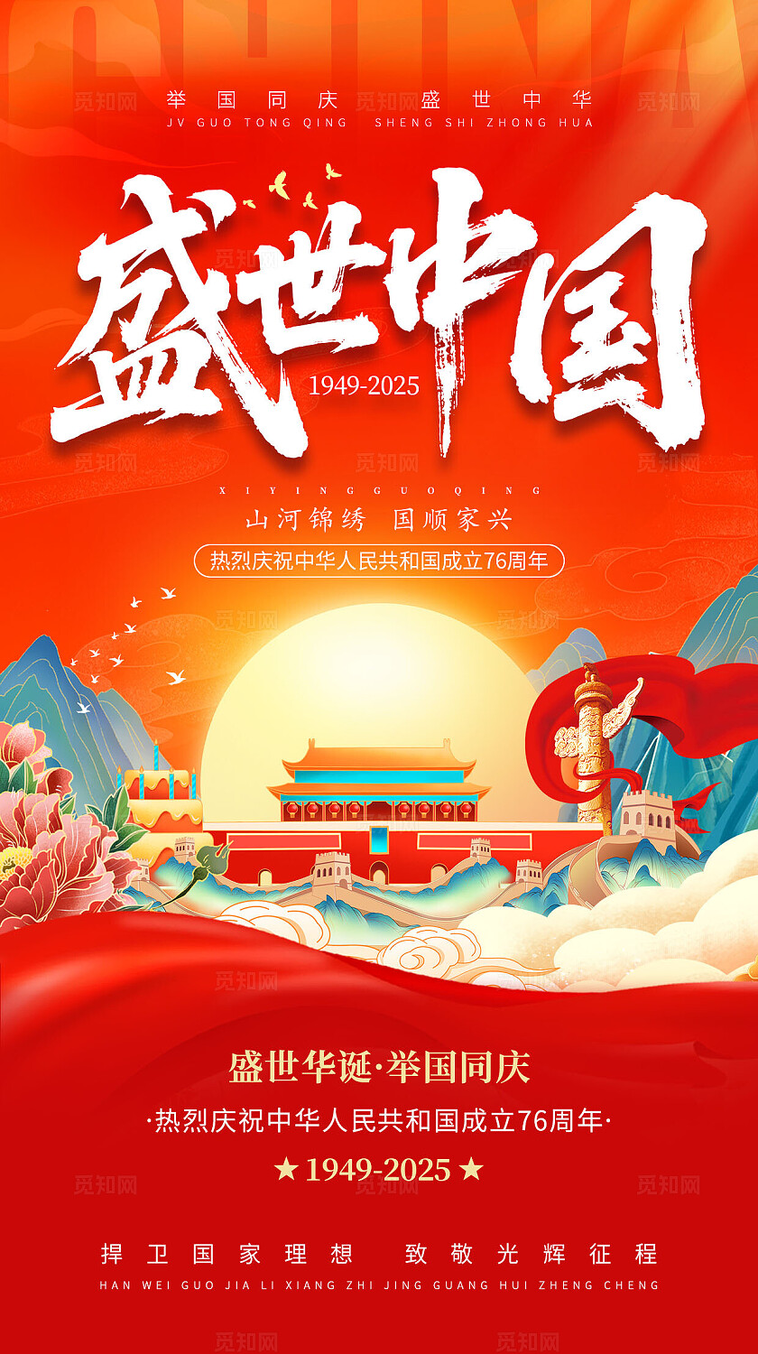 国庆节中秋节红色大气举国同庆盛世中华国庆节周年宣传海报