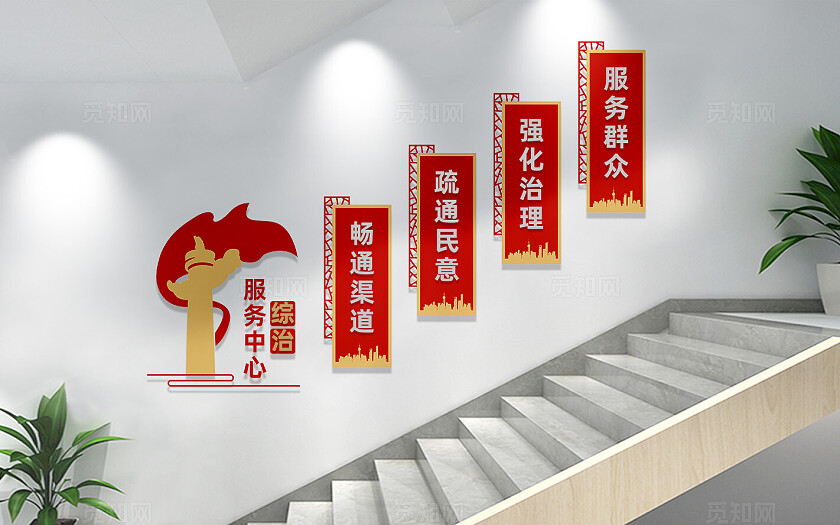 综治服务中心楼梯文化墙