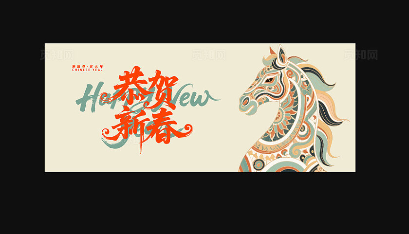 2026年恭贺新春背景企业背景墙舞台海报