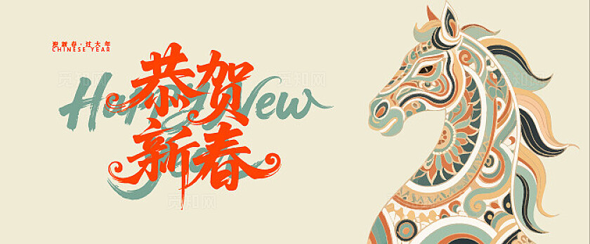 2026年恭贺新春背景企业背景墙舞台海报