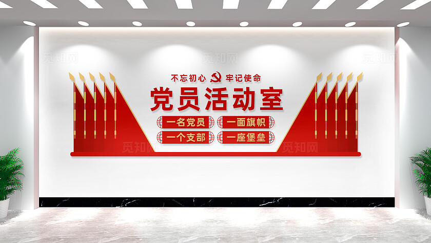党员活动室党建背景墙宣传标语