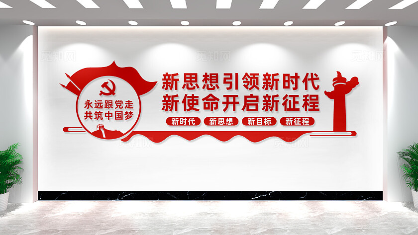 新思想引领新时代党建文化墙宣传标语