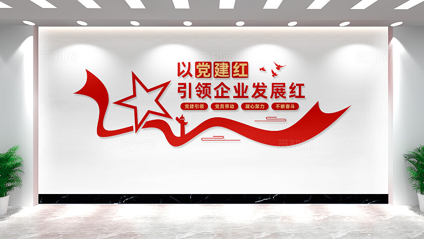 企业党建文化墙宣传标语