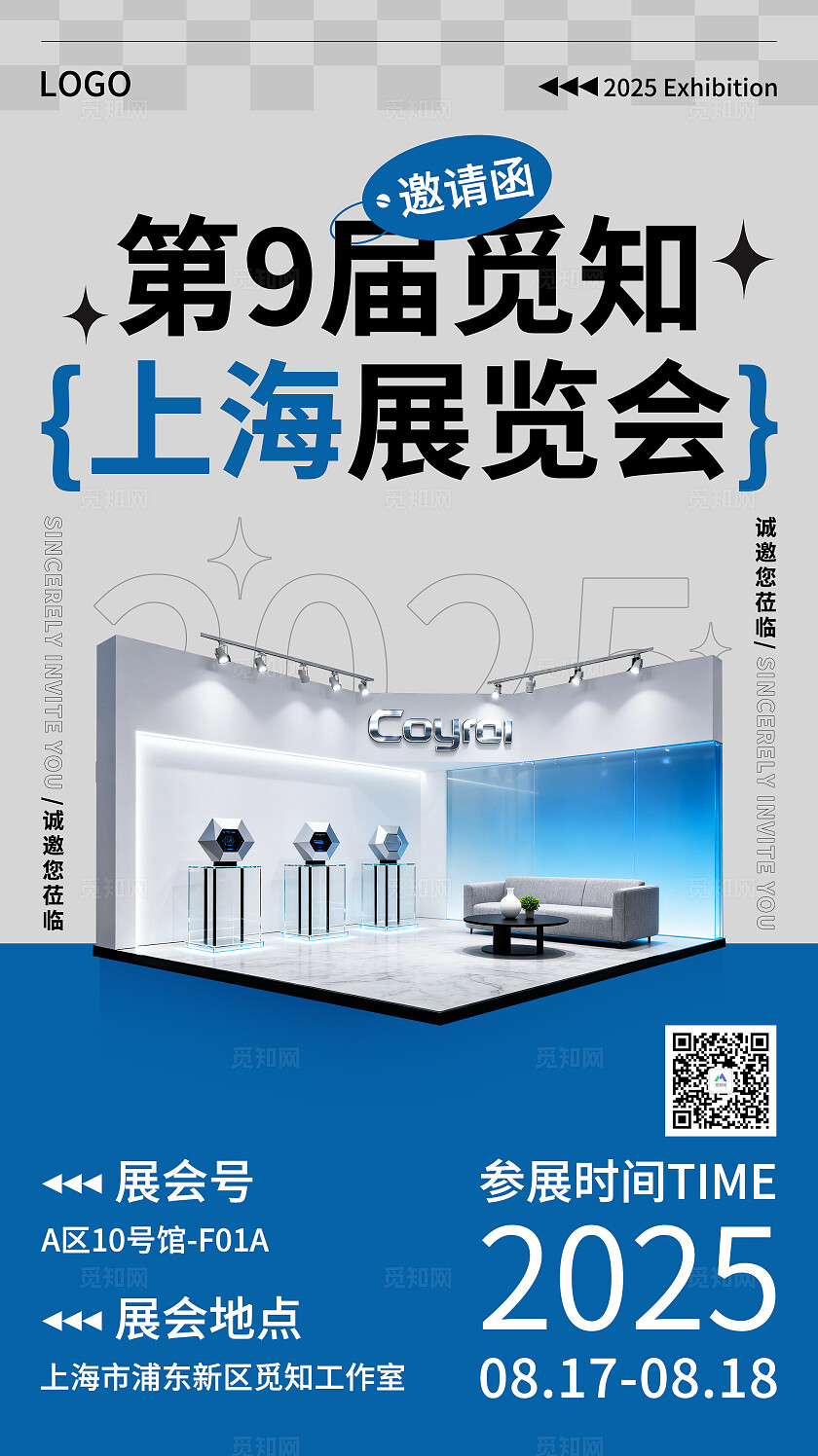 2025潮流简约展会邀请函海报