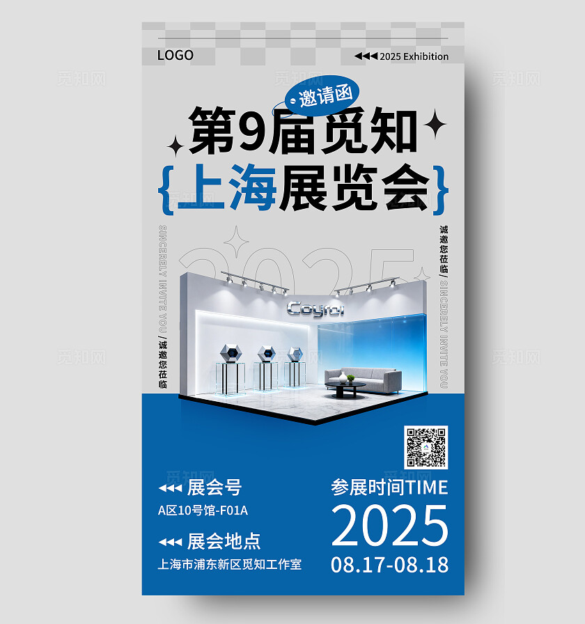 2025潮流简约展会邀请函海报