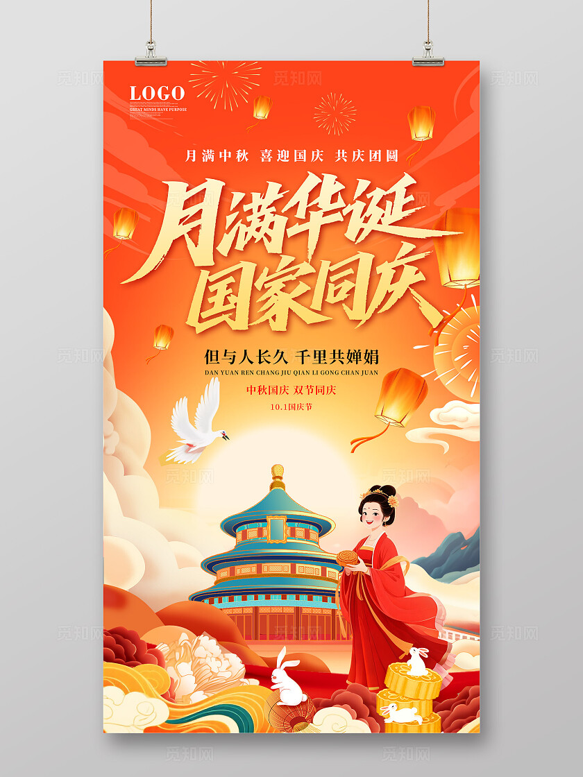 中秋国庆节古典大气中国风国潮双节同庆海报手机海报