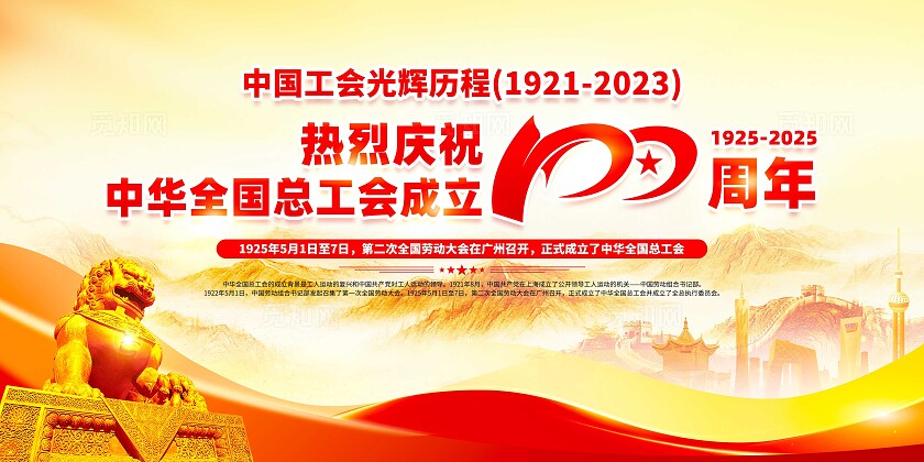 橙色大气中国工会光辉历程总工会成立100周年展板