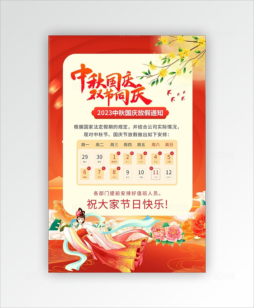 国庆中秋放假通知双节放假通知喜迎国庆欢度中秋国庆中秋海报
