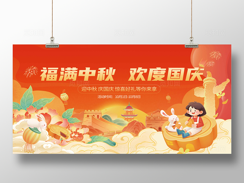 红色喜庆中秋国庆线下商场展板