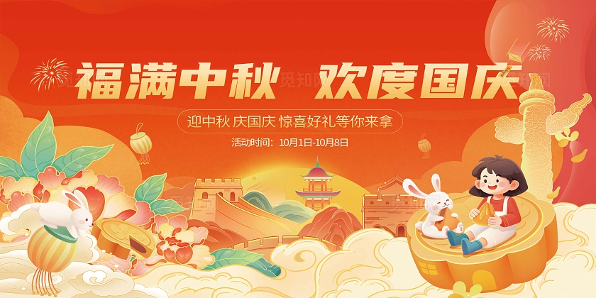 红色喜庆中秋国庆线下商场展板