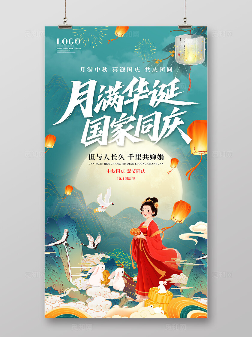 蓝绿色简约传统国潮中国风中秋节中秋国庆海报手机海报
