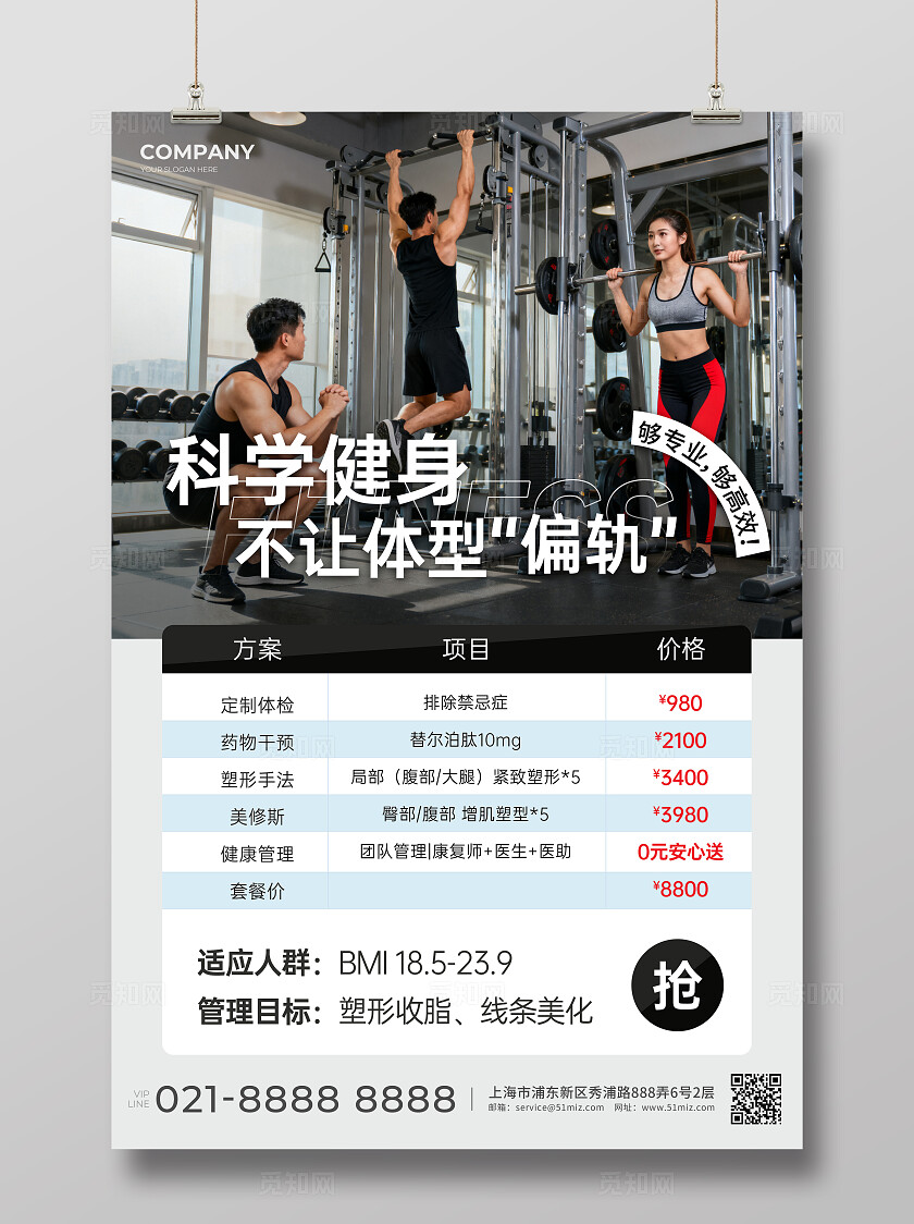 科学健身体型管理项目营销海报健身促销活动文案海报