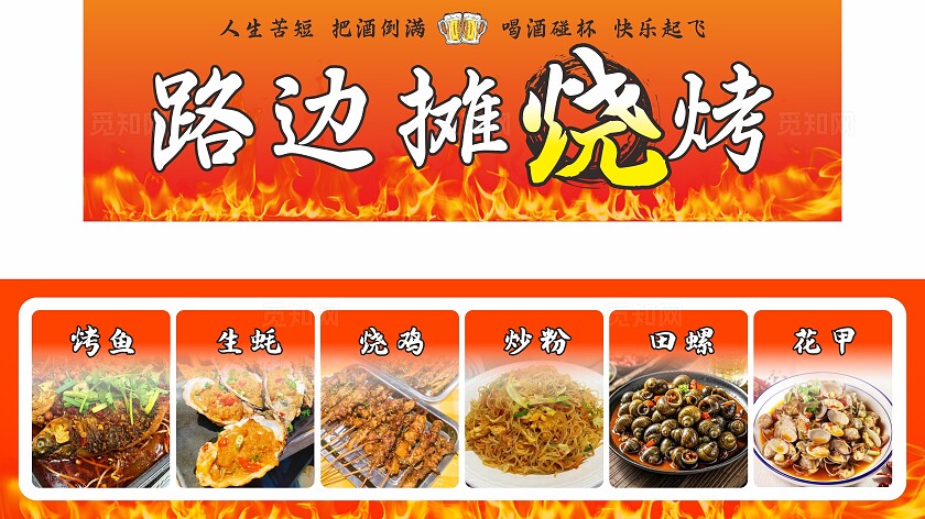 红色大气路边摊烧烤