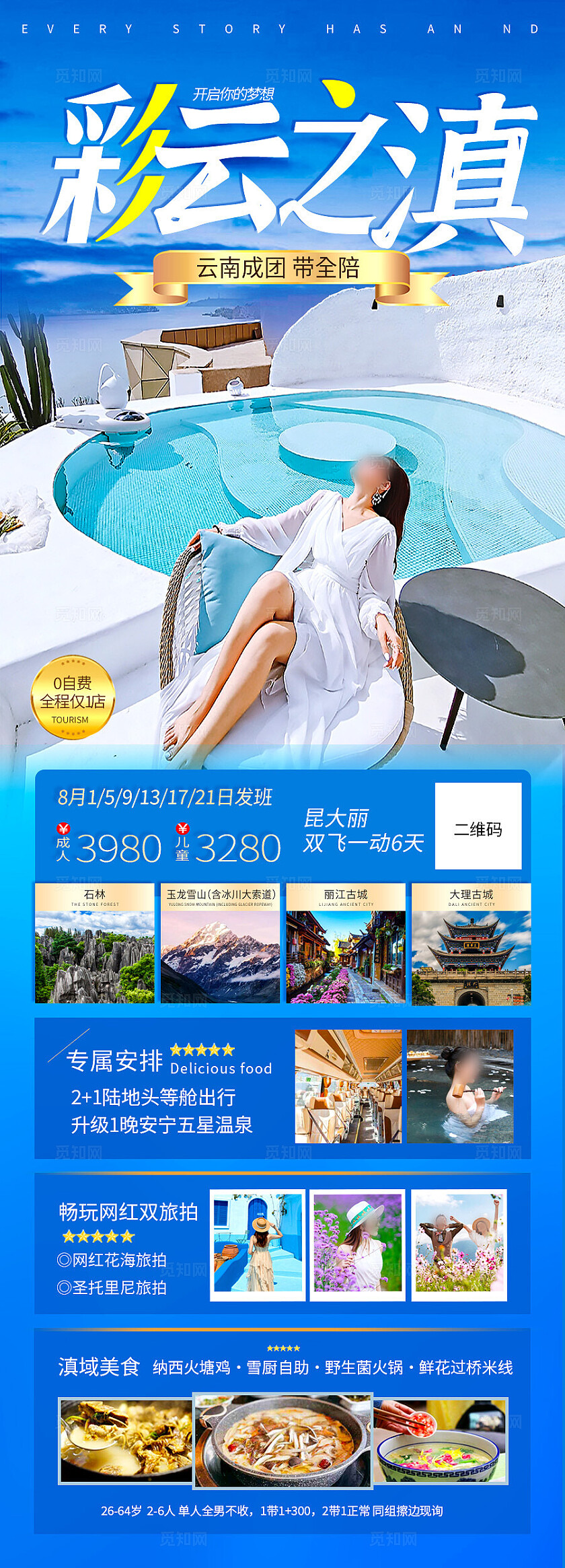 蓝色彩云之滇山东成团旅游宣传海报