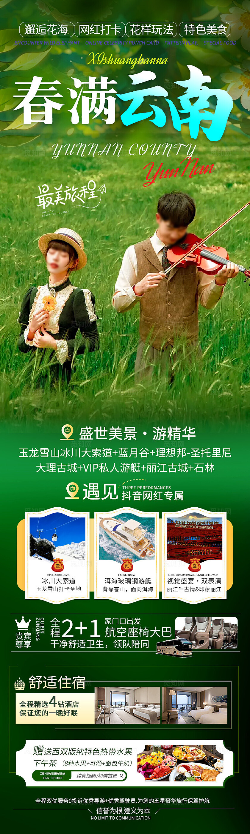 绿色春满云南旅游宣传海报