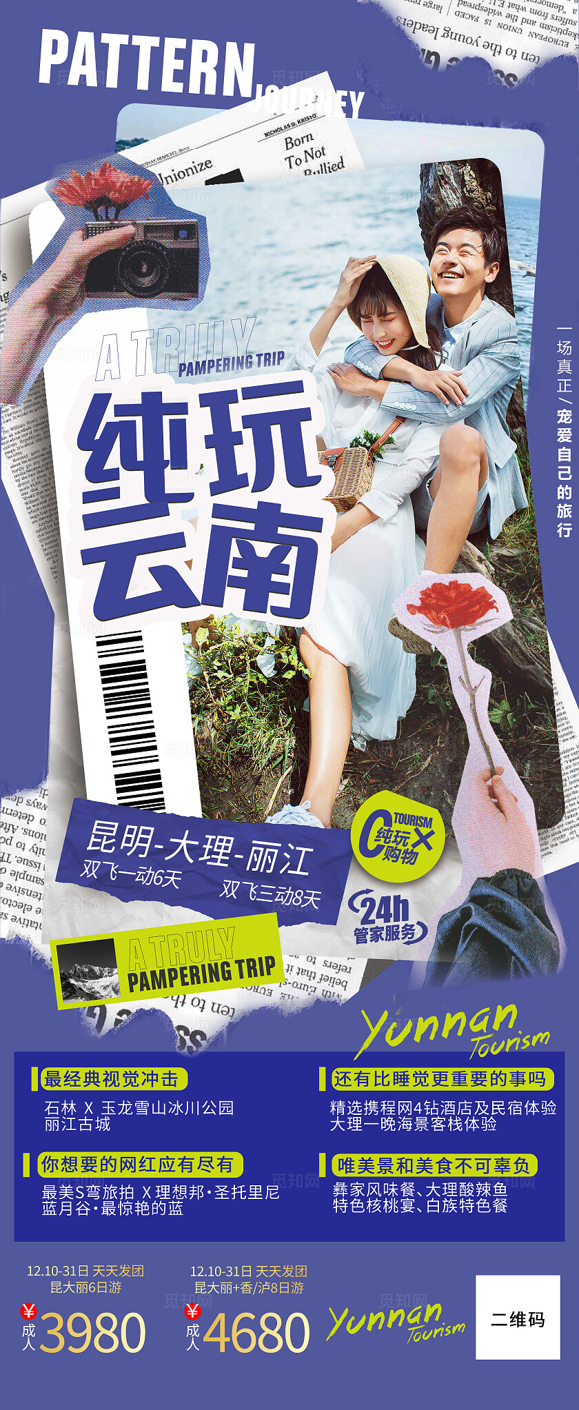 紫色纯玩云南旅游宣传海报