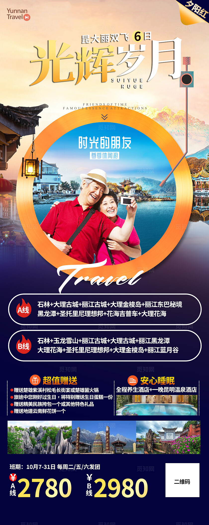 深紫色光辉岁月旅游宣传海报