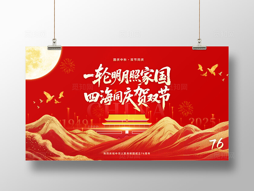 红色大气2025国庆中秋双节创意展板舞台背景