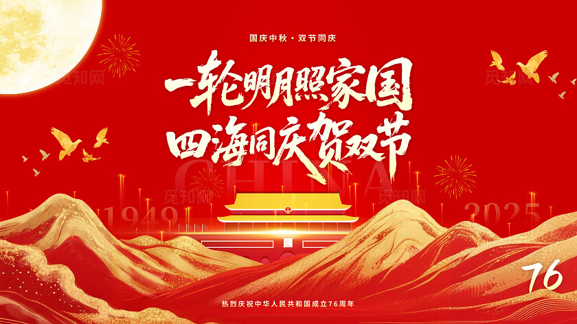 红色大气2025国庆中秋双节创意展板舞台背景