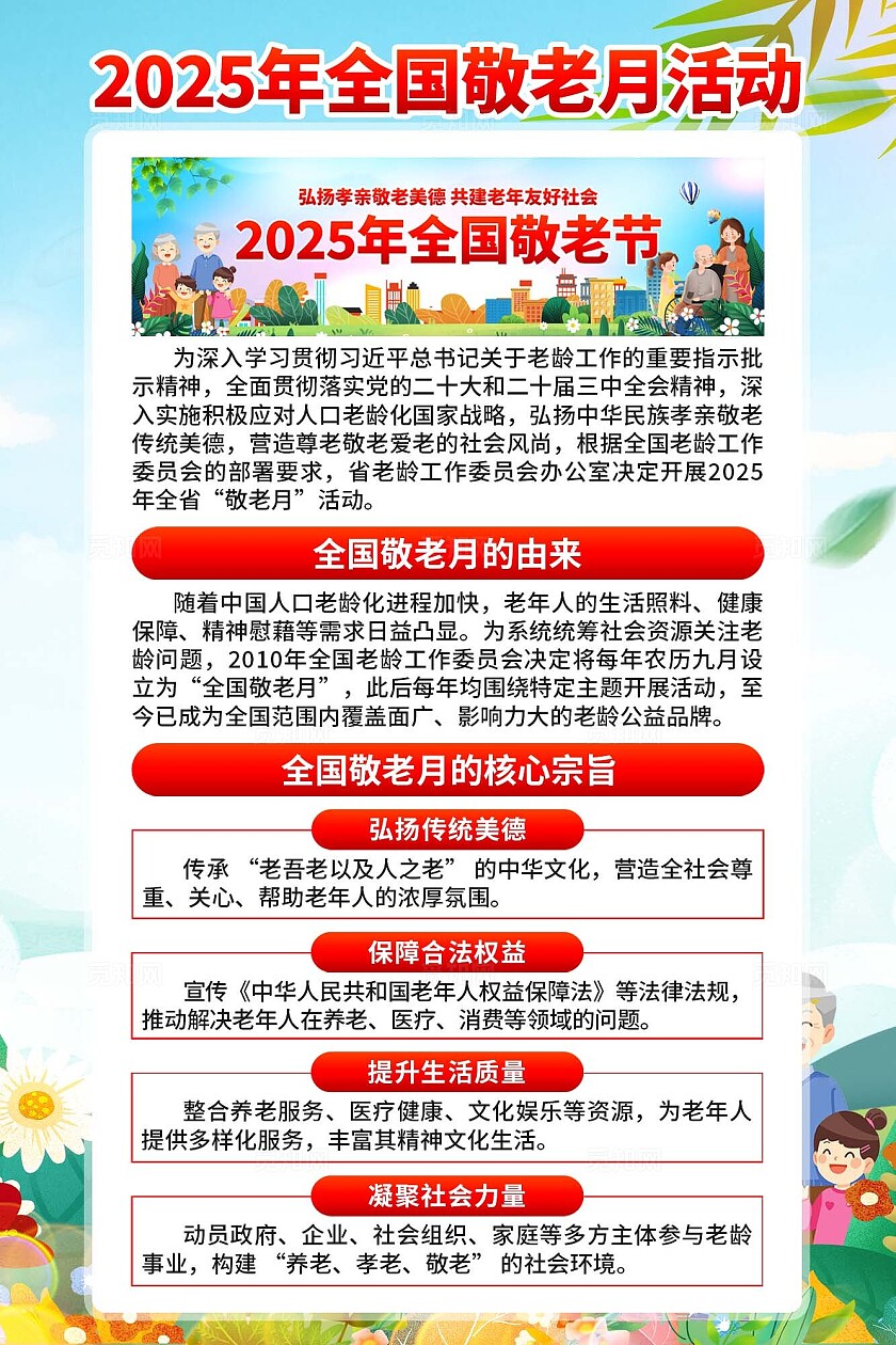 2025年全国敬老月海报