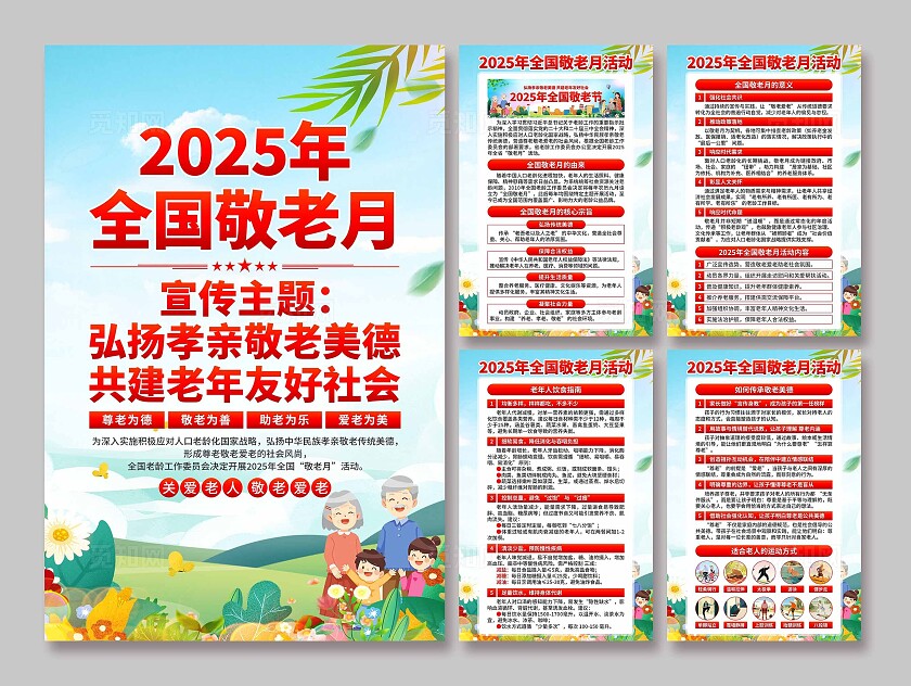 2025年全国敬老月海报