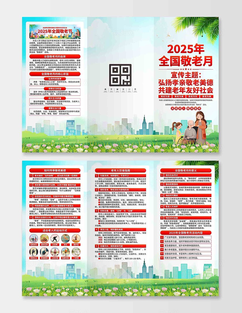 2025年全国敬老月三折页