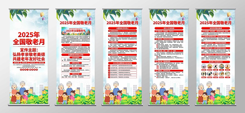 2025年全国敬老月易拉宝
