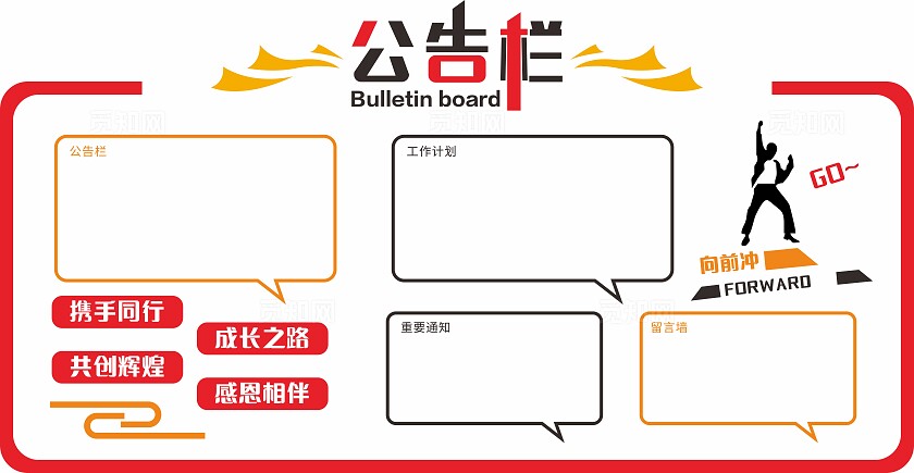 红色企业公司公告栏展板非转曲常规